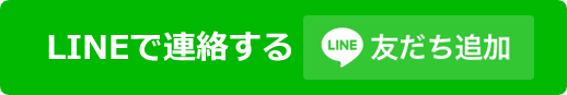 LINEで連絡する