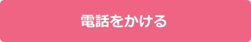 電話をかける